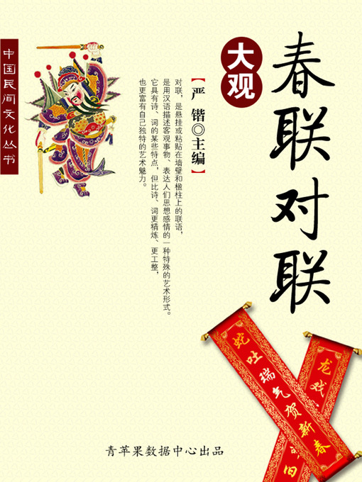 Title details for 春联对联大观 by 严锴 - Available